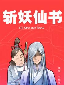 斩妖仙书漫画