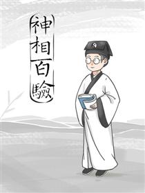 神相百验海报