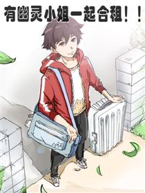 与幽灵小姐一起合租！！漫画