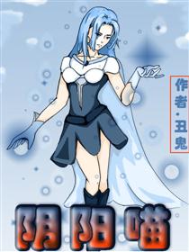 阴阳喵漫画