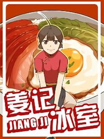 姜记冰室漫画