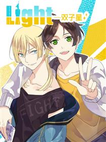 LIGHT-双子星漫画
