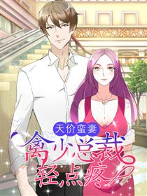 天价蛮妻：禽少总裁轻点疼漫画