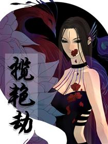 揽艳劫漫画