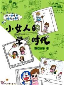 小女人的学生时代海报