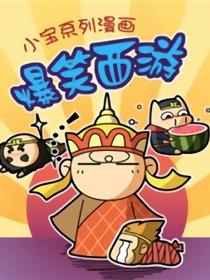 小宝系列漫画海报