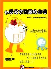 90后男女同居的生活漫画