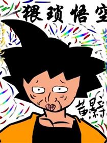 猥琐悟空漫画