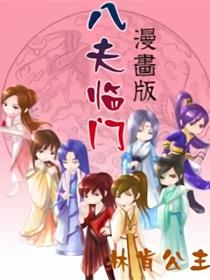 八夫临门漫画版漫画