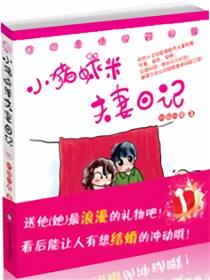 小猪虾米夫妻日记漫画