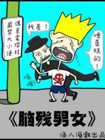 脑残男女漫画