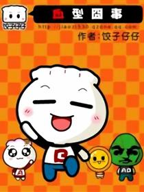 血型囧事漫画