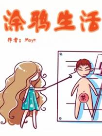 Maye的涂鸦日记海报