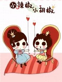 小辣椒与小胡椒漫画