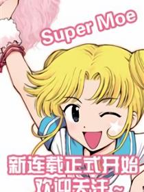 Super Moe漫画