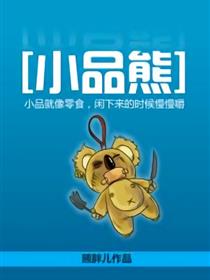 小品熊漫画