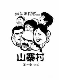 山寨村漫画