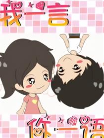我一言你一语漫画