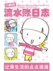 小神的流水账日志漫画