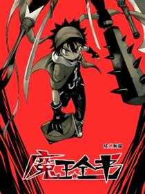 魔王全书漫画