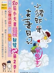 小猪虾米夫妻日记（第2季）漫画