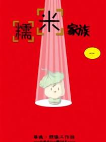 糯米家族漫画