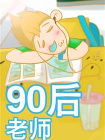 90后老师漫画