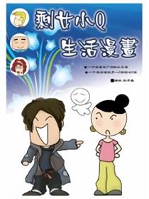 剩女小Q搞笑生活漫画漫画