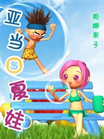 亚当的夏娃漫画