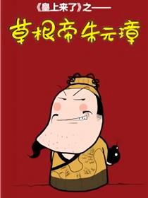 草根帝朱元璋海报
