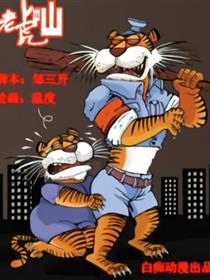 老虎出山漫画