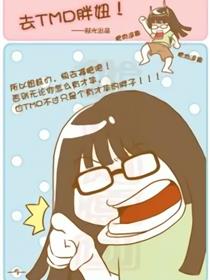 去TMD胖妞漫画