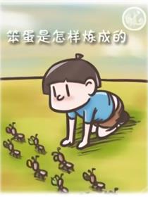 80后的笨蛋们漫画