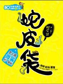 蛇皮袋（尹一）漫画