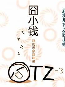 囧小钱漫画