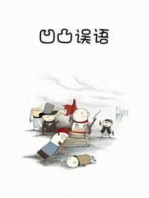 凹凸误语漫画