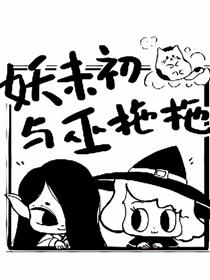 妖未初与巫拖拖的麻辣生活漫画