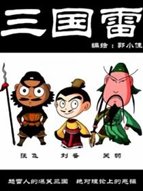 三国雷海报