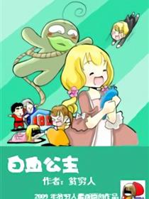 白血公主漫画