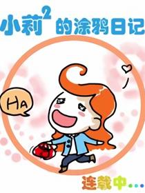 小莉莉的涂鸦日记漫画