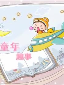 童年趣事漫画