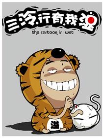 三冷行有我湿海报