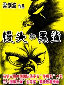 馒头和黑鲨漫画