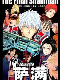 最后的萨满漫画