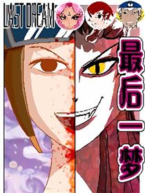 最后一梦漫画