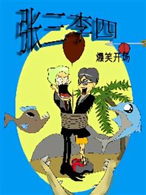 张三李四海报
