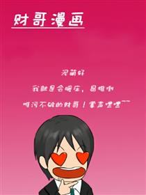 财哥漫画漫画