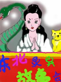 东北灵异故事会漫画