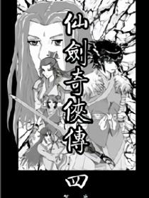 仙剑奇侠传四漫画