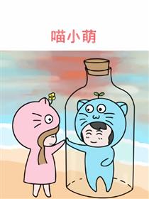 喵小萌漫画